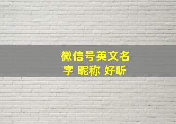 微信号英文名字 昵称 好听